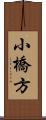 小橋方 Scroll