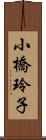 小橋玲子 Scroll