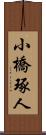 小橋琢人 Scroll