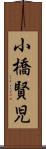 小橋賢児 Scroll