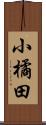 小橘田 Scroll