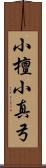 小檀 Scroll