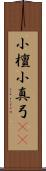 小檀 Scroll