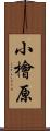 小檜原 Scroll