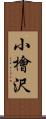 小檜沢 Scroll
