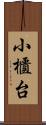 小櫃台 Scroll