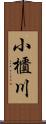 小櫃川 Scroll