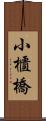 小櫃橋 Scroll