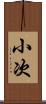 小次 Scroll