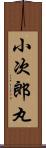 小次郎丸 Scroll