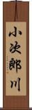 小次郎川 Scroll