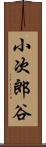 小次郎谷 Scroll