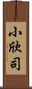 小欣司 Scroll