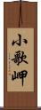 小歌岬 Scroll