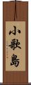 小歌島 Scroll