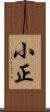 小正 Scroll