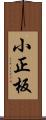 小正板 Scroll