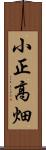 小正高畑 Scroll