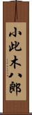 小此木八郎 Scroll