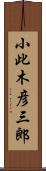 小此木彦三郎 Scroll