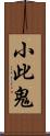 小此鬼 Scroll