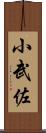 小武佐 Scroll