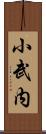 小武内 Scroll