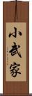 小武家 Scroll