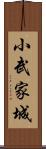 小武家城 Scroll
