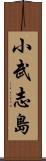 小武志島 Scroll