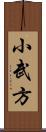 小武方 Scroll