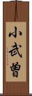 小武曽 Scroll