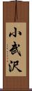小武沢 Scroll