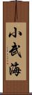 小武海 Scroll