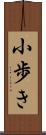 小歩き Scroll