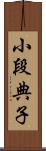 小段典子 Scroll
