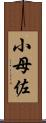 小母佐 Scroll