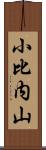 小比内山 Scroll