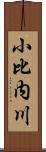 小比内川 Scroll
