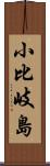 小比岐島 Scroll