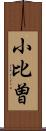 小比曽 Scroll