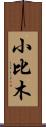 小比木 Scroll