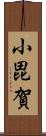 小毘賀 Scroll