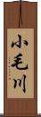 小毛川 Scroll