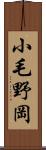 小毛野岡 Scroll