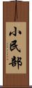 小民部 Scroll