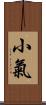 小氣 Scroll