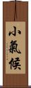 小氣候 Scroll