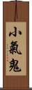 小氣鬼 Scroll