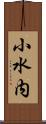 小水内 Scroll